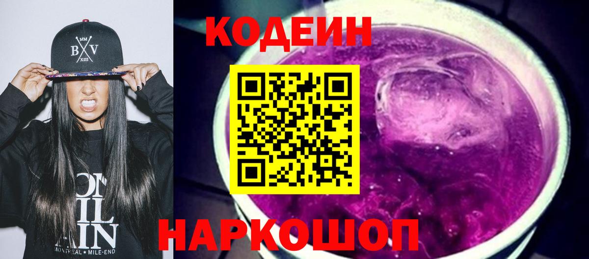 Codein напиток Lean (лин) Родники